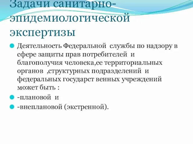 Задачи санитарно-эпидемиологической экспертизы Деятельность Федеральной службы по надзору в сфере