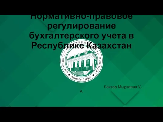 Нормативно-правовое регулирование бухгалтерского учета в Республике Казахстан