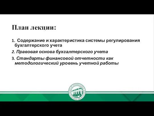 План лекции: 1. Содержание и характеристика системы регулирования бухгалтерского учета