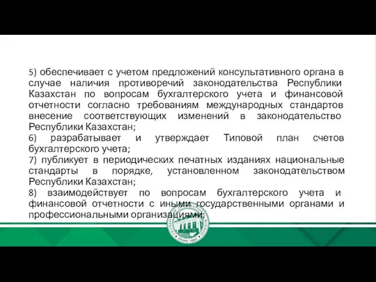 5) обеспечивает с учетом предложений консультативного органа в случае наличия