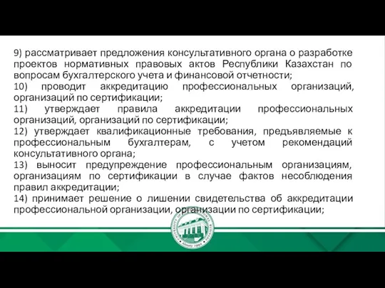 9) рассматривает предложения консультативного органа о разработке проектов нормативных правовых