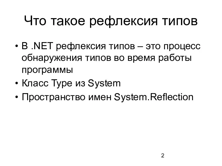 Что такое рефлексия типов В .NET рефлексия типов – это