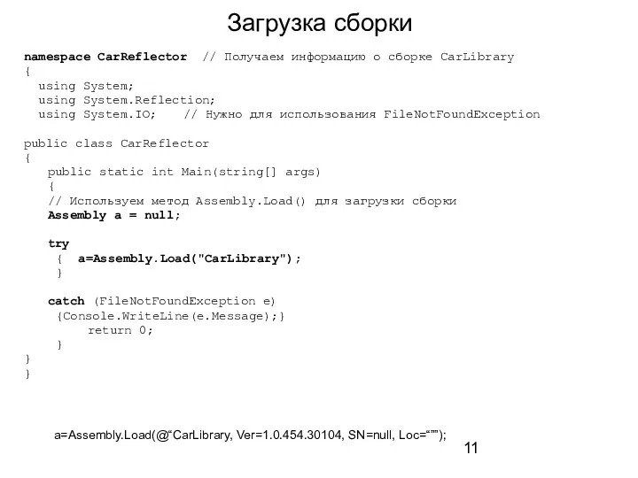 Загрузка сборки namespace CarReflector // Получаем информацию о сборке CarLibrary