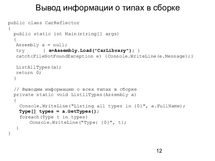 Вывод информации о типах в сборке public class CarReflector {