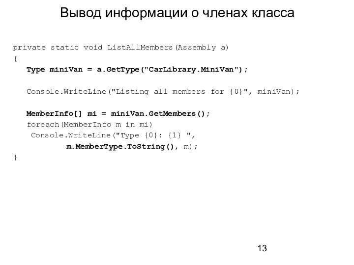 Вывод информации о членах класса private static void ListAllMembers(Assembly a)