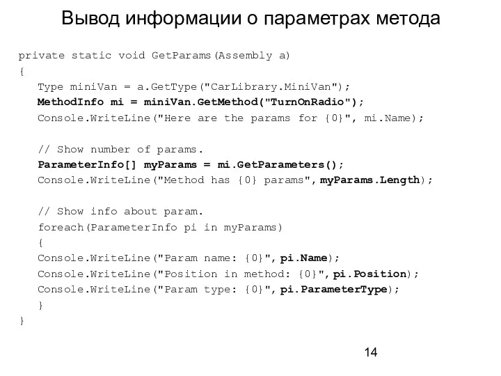 Вывод информации о параметрах метода private static void GetParams(Assembly a)