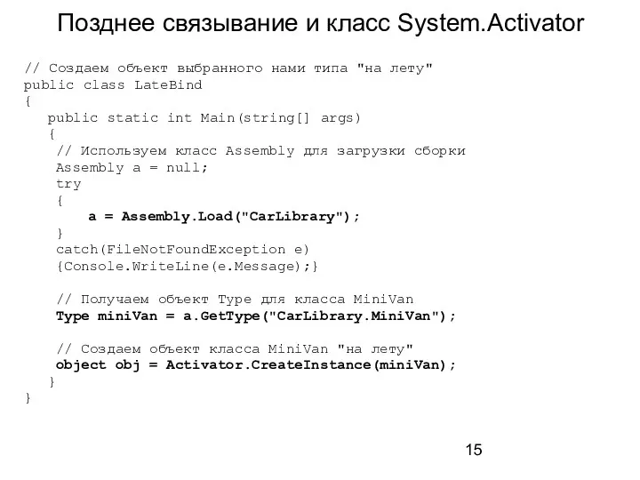 Позднее связывание и класс System.Activator // Создаем объект выбранного нами