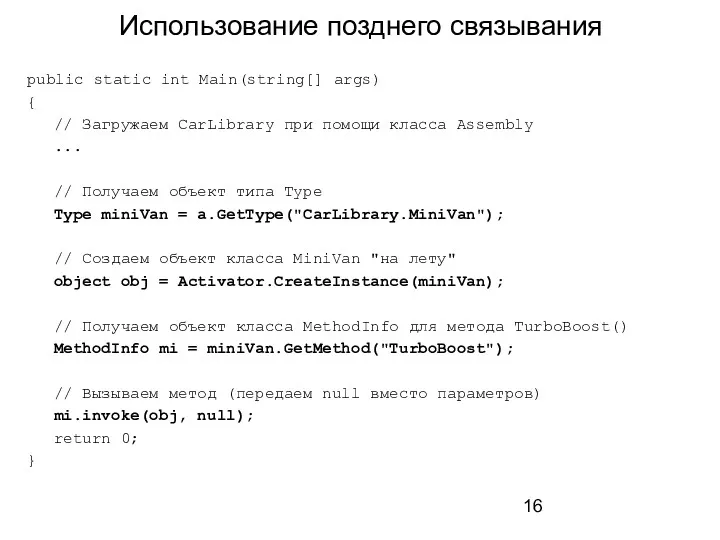 Использование позднего связывания public static int Main(string[] args) { //