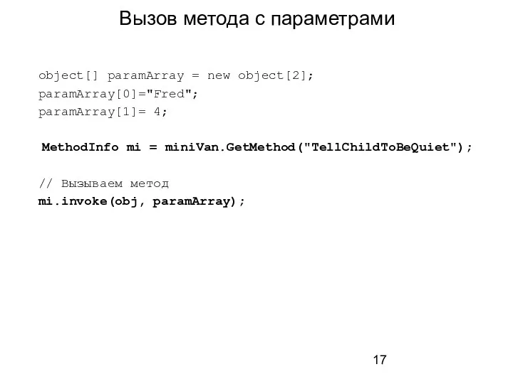 Вызов метода с параметрами object[] paramArray = new object[2]; paramArray[0]="Fred";