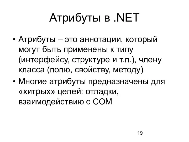 Атрибуты в .NET Атрибуты – это аннотации, который могут быть