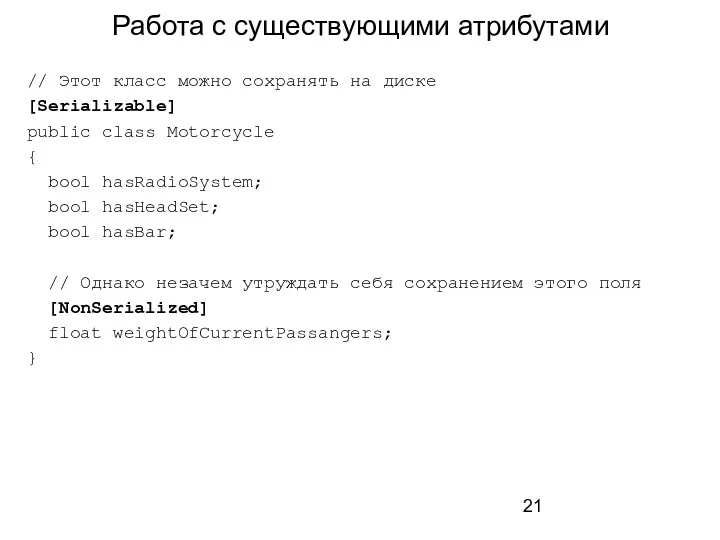 Работа с существующими атрибутами // Этот класс можно сохранять на