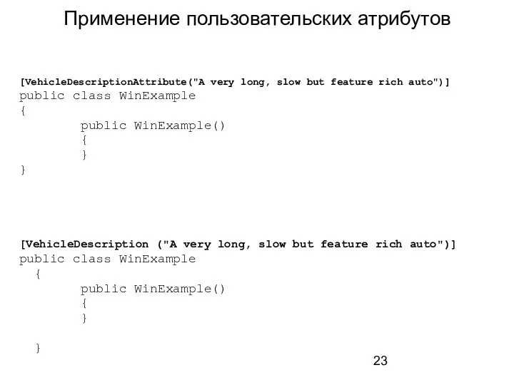 Применение пользовательских атрибутов [VehicleDescriptionAttribute("A very long, slow but feature rich