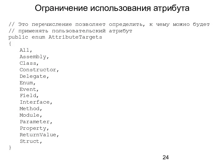 Ограничение использования атрибута // Это перечисление позволяет определить, к чему