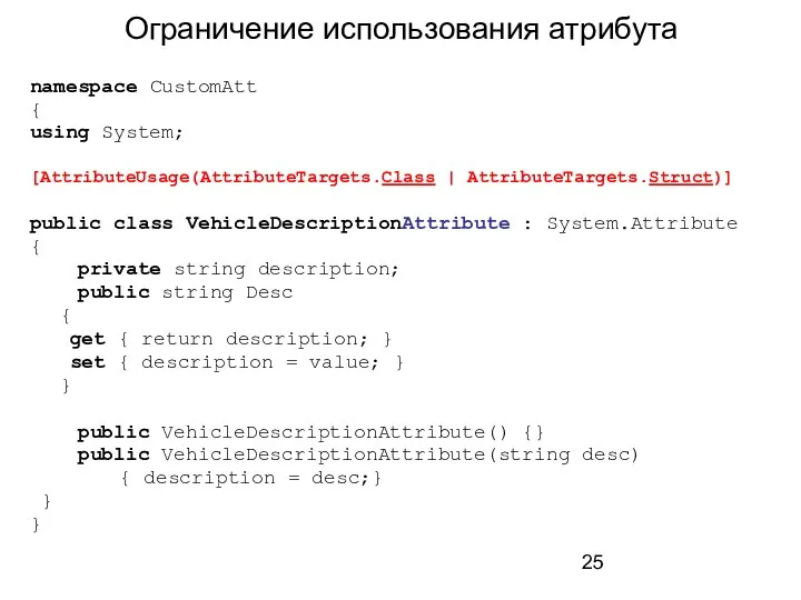 Ограничение использования атрибута namespace CustomAtt { using System; [AttributeUsage(AttributeTargets.Class |