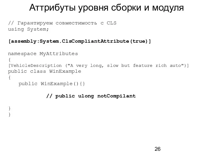 Аттрибуты уровня сборки и модуля // Гарантируем совместимость с CLS