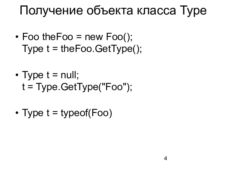 Получение объекта класса Type Foo theFoo = new Foo(); Type