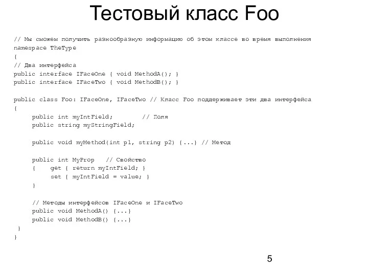 Тестовый класс Foo // Мы сможем получить разнообразную информацию об