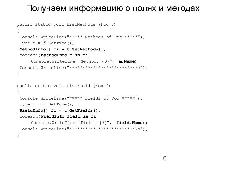 Получаем информацию о полях и методах public static void ListMethods