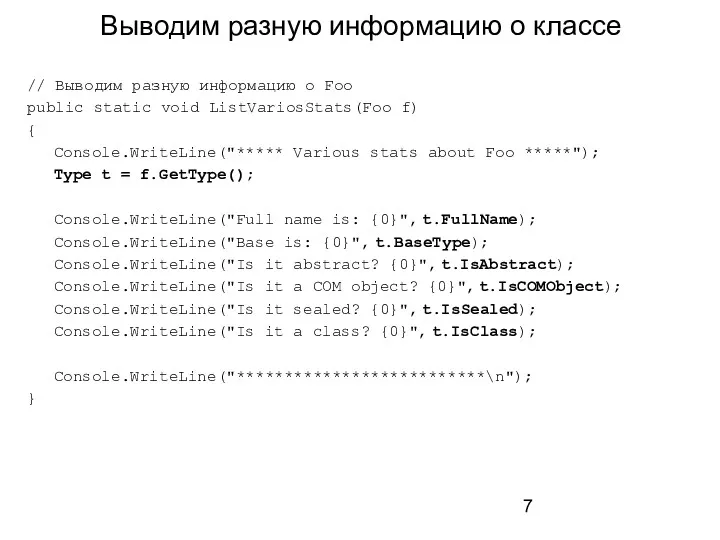 Выводим разную информацию о классе // Выводим разную информацию о