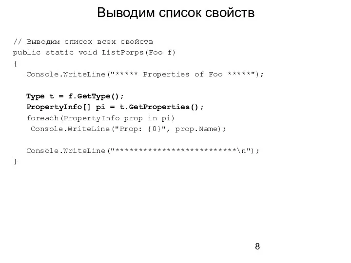 Выводим список свойств // Выводим список всех свойств public static