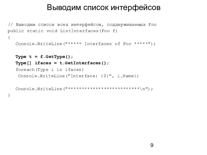 Выводим список интерфейсов // Выводим список всех интерфейсов, поддерживаемых Foo