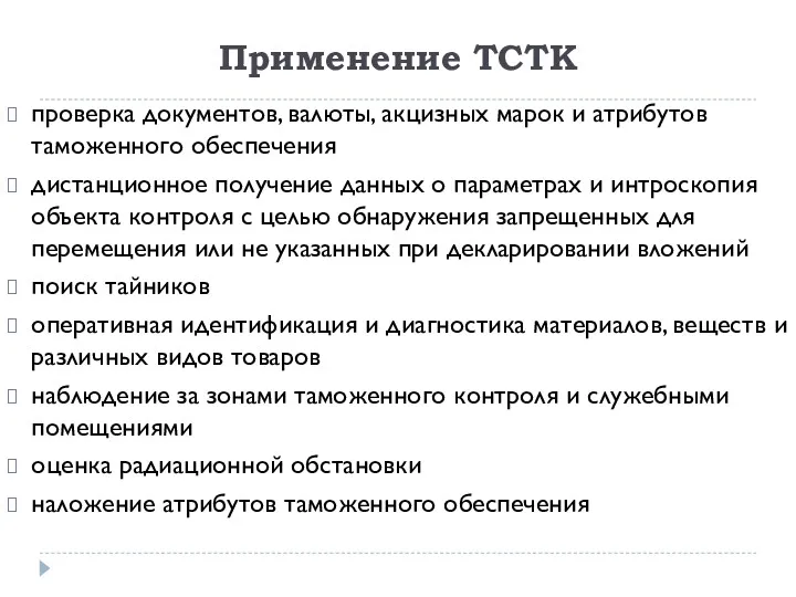 Применение ТСТК проверка документов, валюты, акцизных марок и атрибутов таможенного