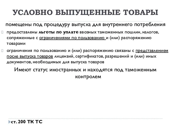 УСЛОВНО ВЫПУЩЕННЫЕ ТОВАРЫ помещены под процедуру выпуска для внутреннего потребления