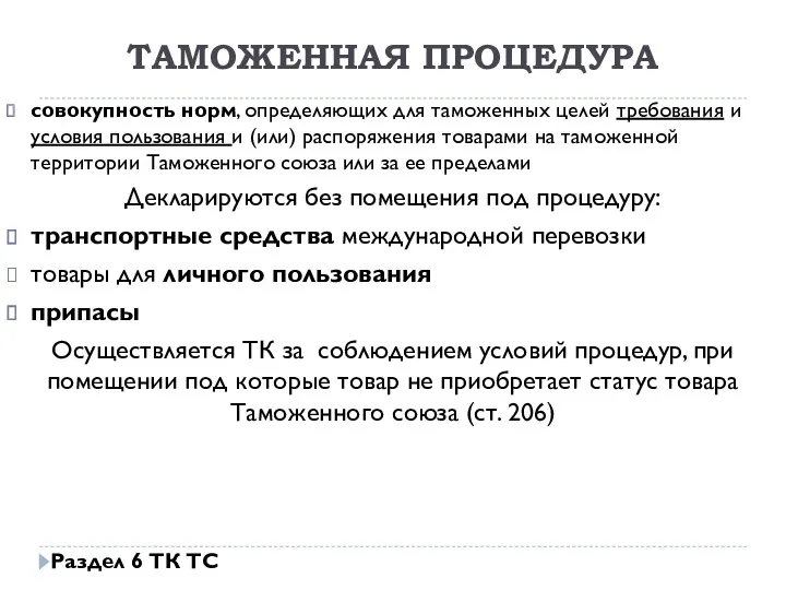 ТАМОЖЕННАЯ ПРОЦЕДУРА совокупность норм, определяющих для таможенных целей требования и