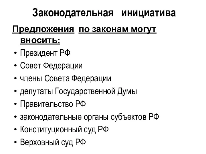 Законодательная инициатива Предложения по законам могут вносить: Президент РФ Совет