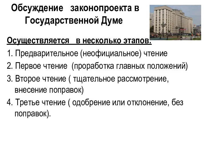 Обсуждение законопроекта в Государственной Думе Осуществляется в несколько этапов: 1.