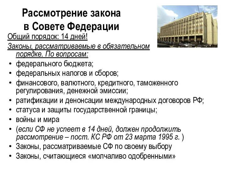 Рассмотрение закона в Совете Федерации Общий порядок: 14 дней! Законы, рассматриваемые в обязательном