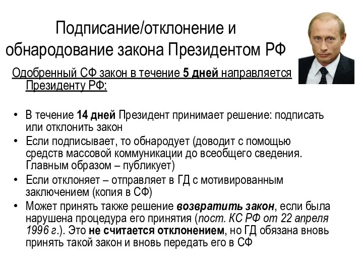 Подписание/отклонение и обнародование закона Президентом РФ Одобренный СФ закон в