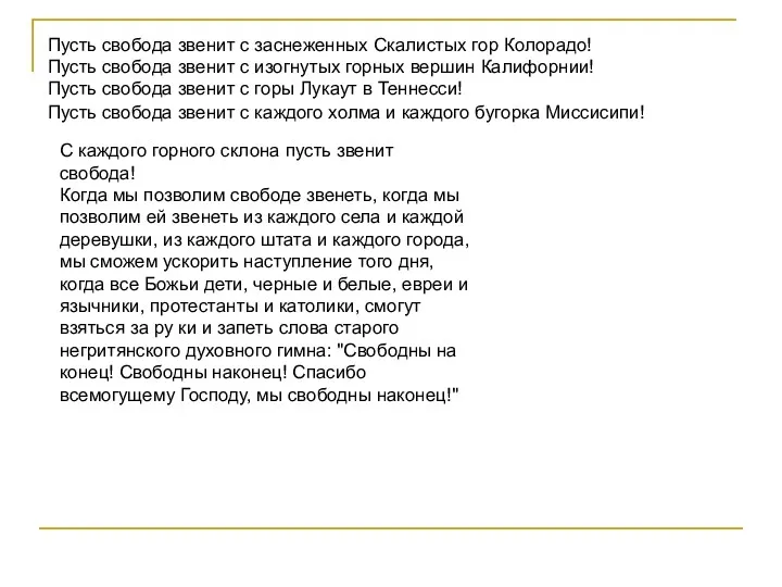 Пусть свобода звенит с заснеженных Скалистых гор Колорадо! Пусть свобода