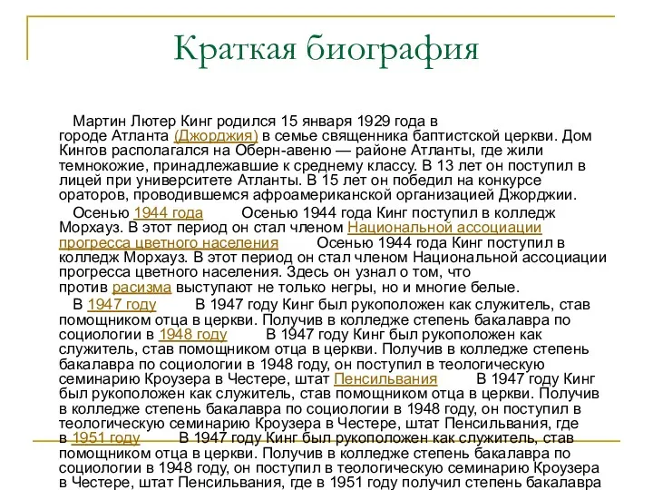 Краткая биография Мартин Лютер Кинг родился 15 января 1929 года