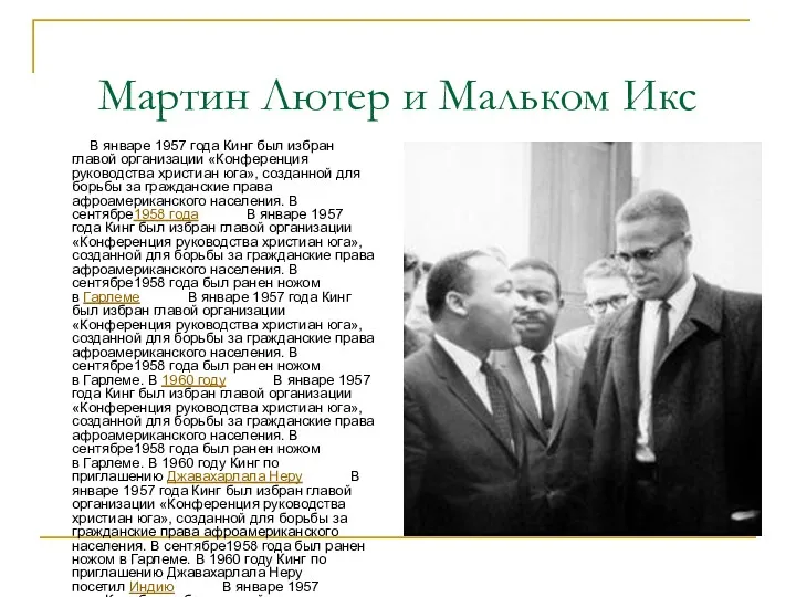 Мартин Лютер и Мальком Икс В январе 1957 года Кинг