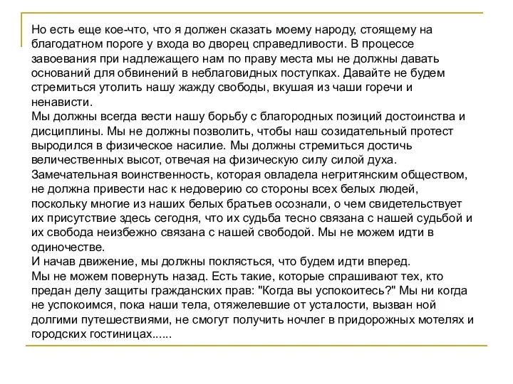 Но есть еще кое-что, что я должен сказать моему народу,