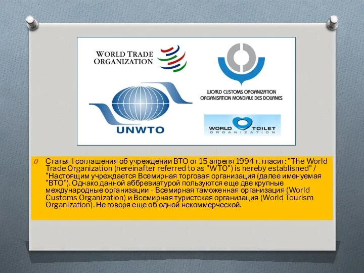 Статья I соглашения об учреждении ВТО от 15 апреля 1994