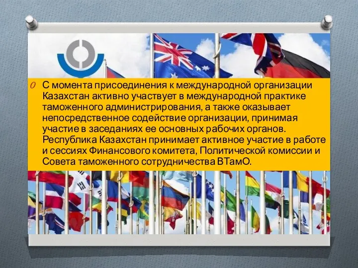 С момента присоединения к международной организации Казахстан активно участвует в