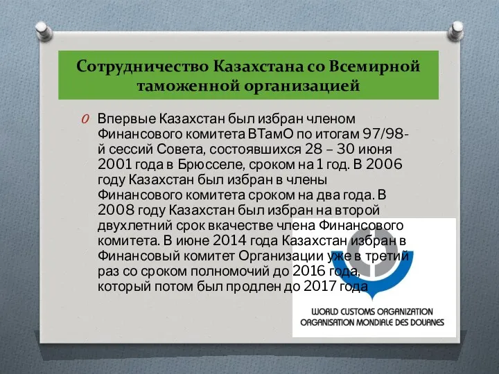 Впервые Казахстан был избран членом Финансового комитета ВТамО по итогам