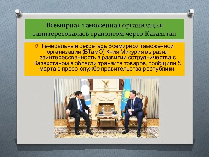 Всемирная таможенная организация заинтересовалась транзитом через Казахстан Генеральный секретарь Всемирной
