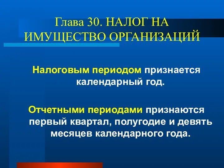 Глава 30. НАЛОГ НА ИМУЩЕСТВО ОРГАНИЗАЦИЙ Налоговым периодом признается календарный