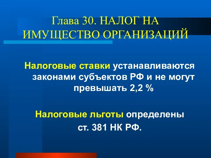 Глава 30. НАЛОГ НА ИМУЩЕСТВО ОРГАНИЗАЦИЙ Налоговые ставки устанавливаются законами