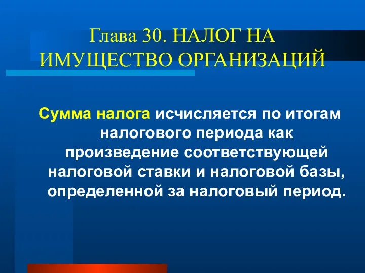 Глава 30. НАЛОГ НА ИМУЩЕСТВО ОРГАНИЗАЦИЙ Сумма налога исчисляется по