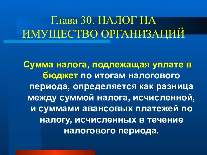 Глава 30. НАЛОГ НА ИМУЩЕСТВО ОРГАНИЗАЦИЙ Сумма налога, подлежащая уплате