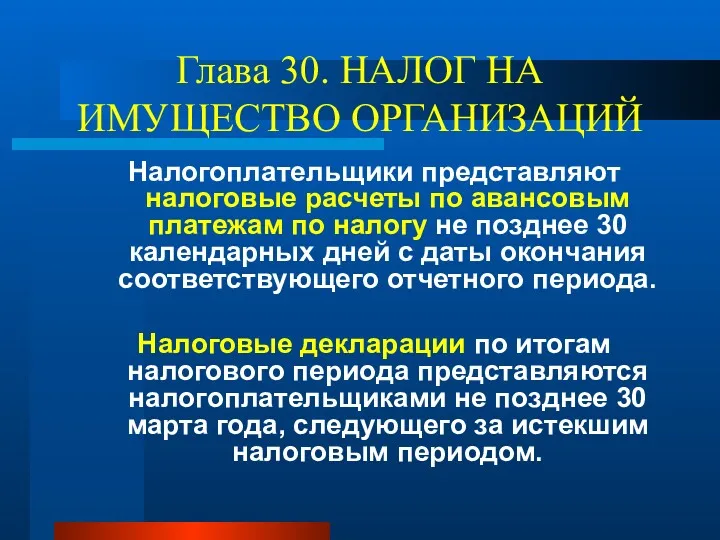 Глава 30. НАЛОГ НА ИМУЩЕСТВО ОРГАНИЗАЦИЙ Налогоплательщики представляют налоговые расчеты