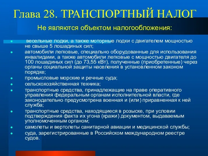 Глава 28. ТРАНСПОРТНЫЙ НАЛОГ Не являются объектом налогообложения: весельные лодки,