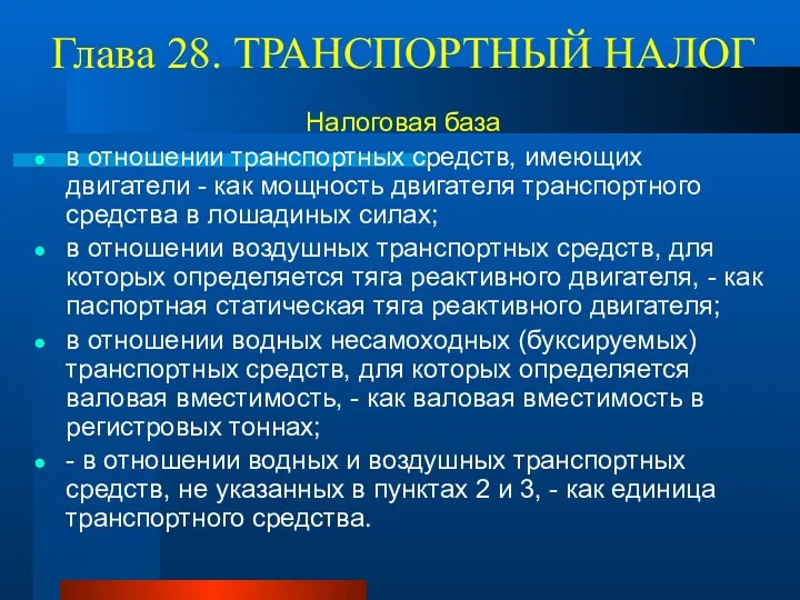 Глава 28. ТРАНСПОРТНЫЙ НАЛОГ Налоговая база в отношении транспортных средств,