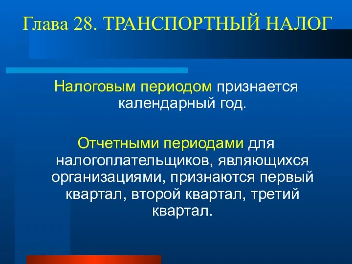 Глава 28. ТРАНСПОРТНЫЙ НАЛОГ Налоговым периодом признается календарный год. Отчетными