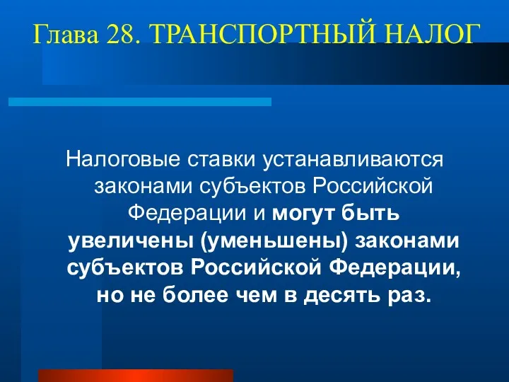 Глава 28. ТРАНСПОРТНЫЙ НАЛОГ Налоговые ставки устанавливаются законами субъектов Российской