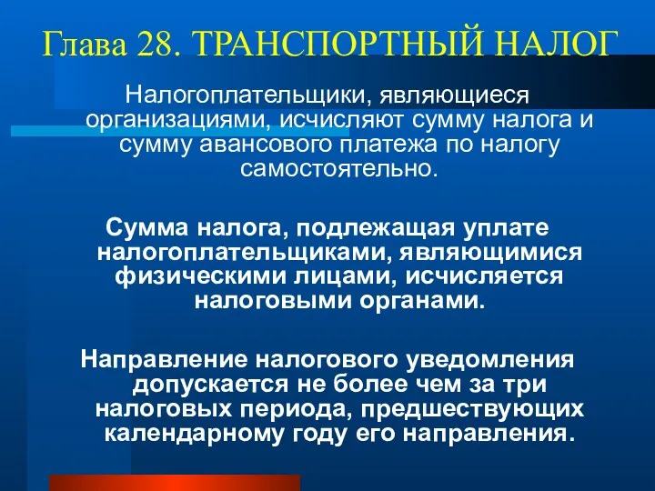 Глава 28. ТРАНСПОРТНЫЙ НАЛОГ Налогоплательщики, являющиеся организациями, исчисляют сумму налога